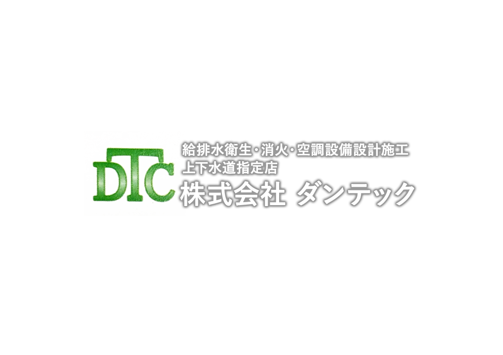 株式会社 ダンテック │ 給排水衛生・消火・空調設備設計施工