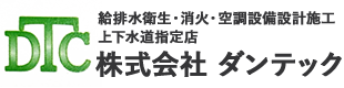 株式会社 ダンテック │ 給排水衛生・消火・空調設備設計施工